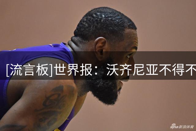 [流言板]世界报：沃齐尼亚不得不改回本名，智利俱乐部商业损失巨大
